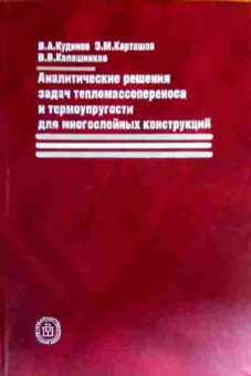 Книга Кудинов В.А. Аналитические решения задач тепломасспереноса и термоупругости, 11-17187, Баград.рф